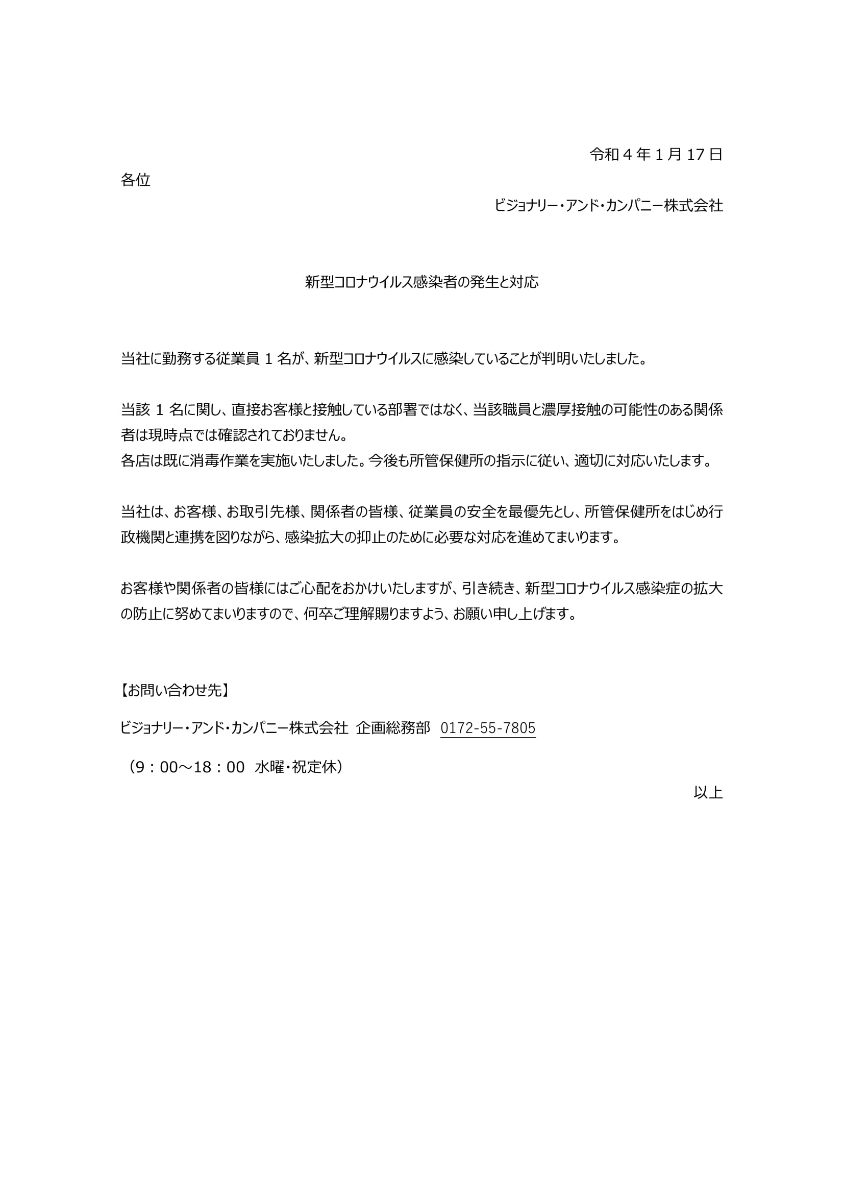 新型コロナウイルス感染者の発生と対応｜ビジョナリー・アンド・カンパニー株式会社